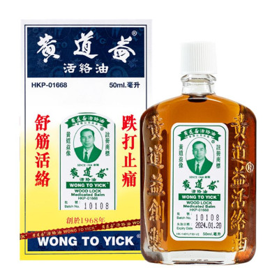 Wong To Yick 黃道益活絡油 50毫升