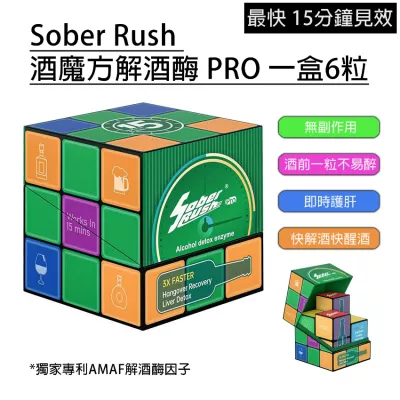 Sober Rush 酒魔方解酒酶 PRO